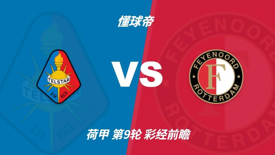 公海贵宾会:费耶诺德客场冲击连胜,特尔斯达防线难挡榜首火力