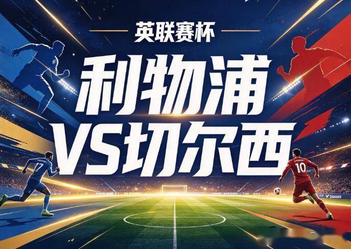 原创
利物浦vs切尔西:阿隆索三度重返安菲尔德,伊劳拉的轮换阵容还剩几张牌?