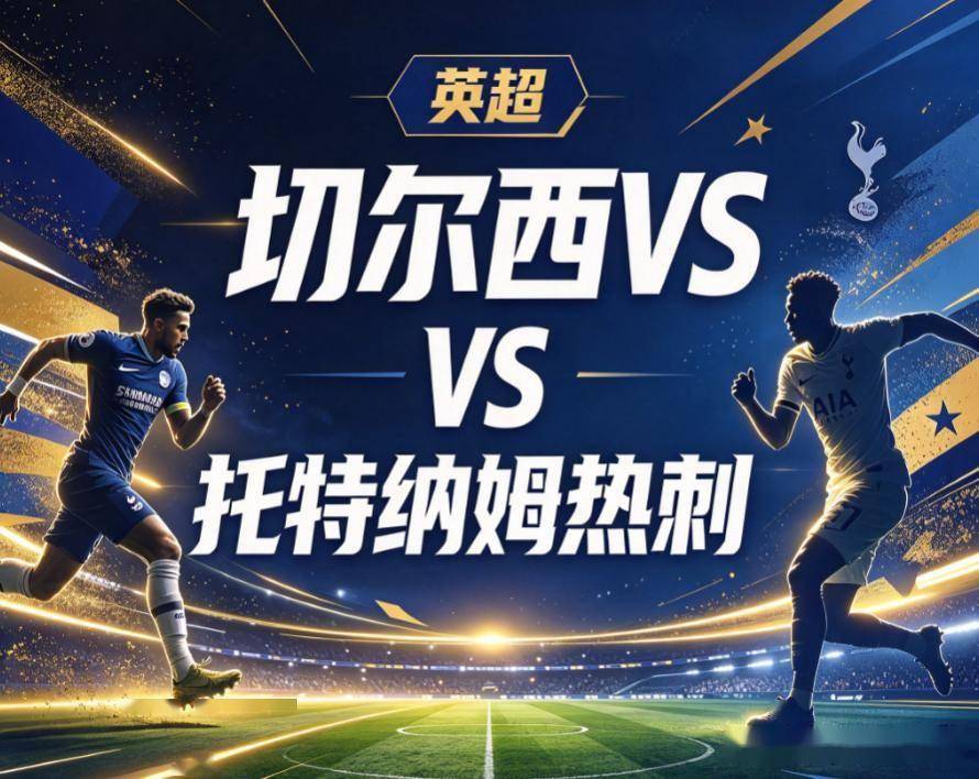 原创
切尔西vs热刺:一场被伤病彻底撕裂的伦敦德比,锋无力的客队拿什么拼?