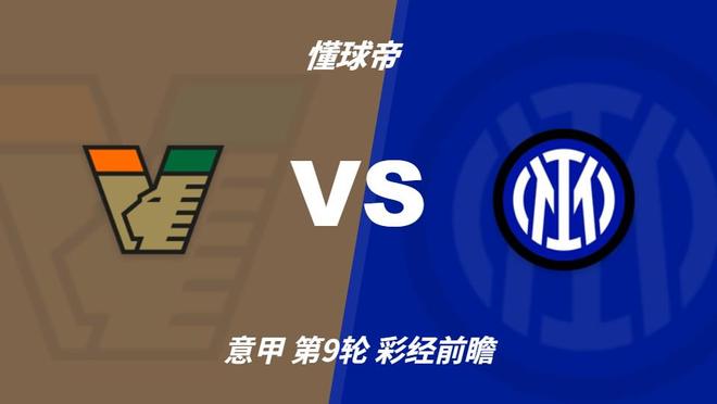公海贵宾会:国米攻势强劲冲击榜首,威尼斯主场难阻强敌