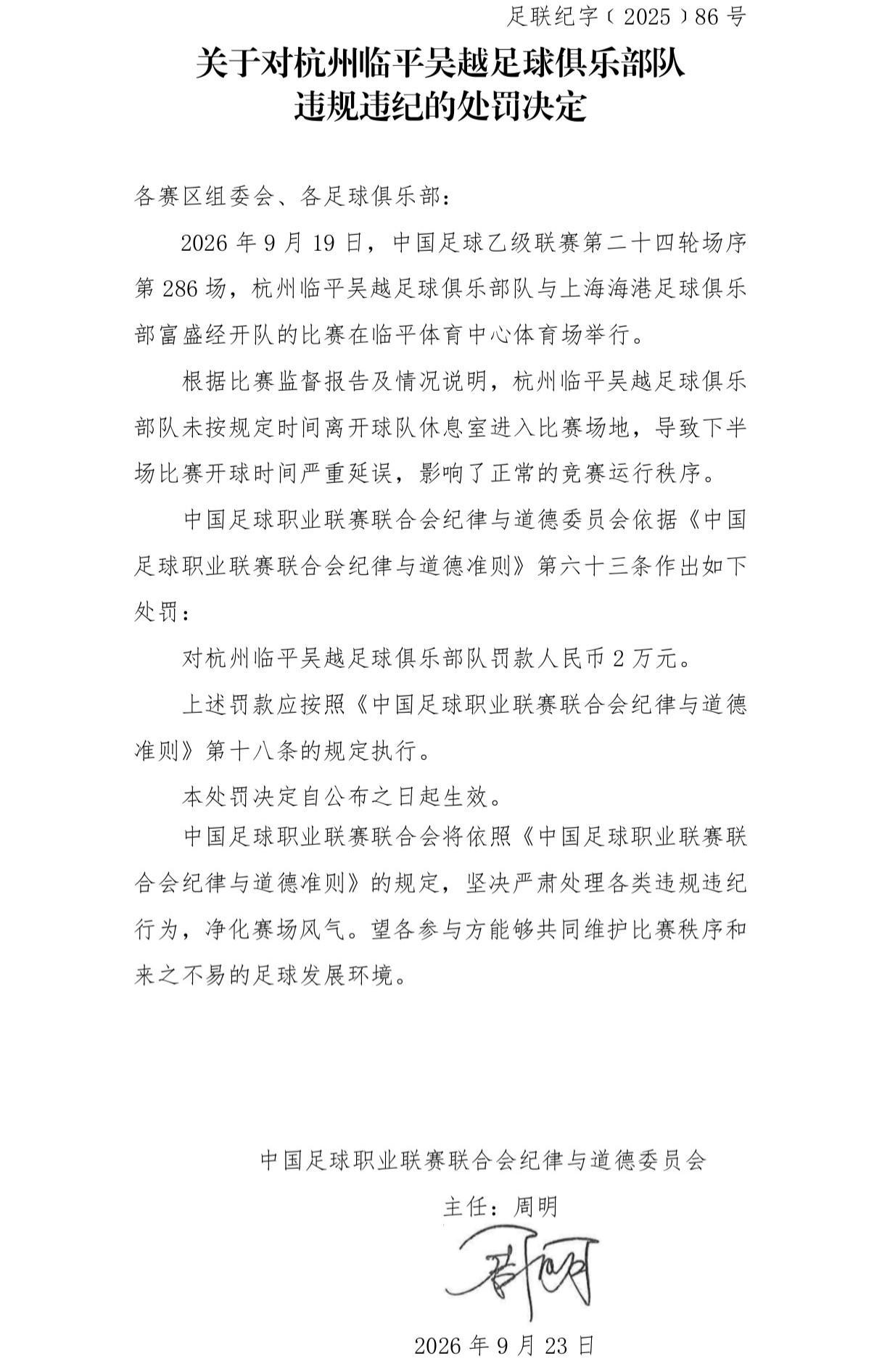 官方:杭州临平吴越因未按时返场导致开球延误,被罚款2万元