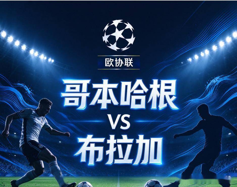 原创
哥本哈根vs布拉加:帕肯球场的堡垒,与欧战客场零封的较量